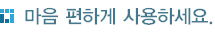 ¸¶À½ ÆíÇÏ°Ô »ç¿ëÇϼ¼¿ä.